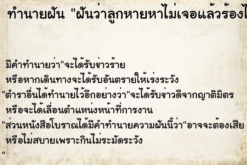 ทำนายฝันทำนายฝันฝันว่าลูกหายหาไม่เจอแล้วร้องไห้